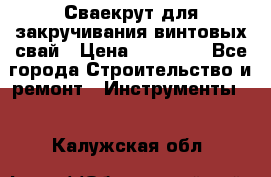 Сваекрут для закручивания винтовых свай › Цена ­ 30 000 - Все города Строительство и ремонт » Инструменты   . Калужская обл.